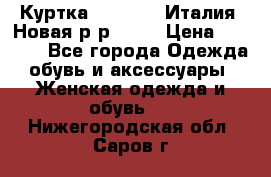 Куртка. Berberry.Италия. Новая.р-р42-44 › Цена ­ 4 000 - Все города Одежда, обувь и аксессуары » Женская одежда и обувь   . Нижегородская обл.,Саров г.